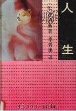 人生   1993  PDF电子版封面  7540414324  （法）莫泊桑（Guy de Maupassant）著；李青崖 