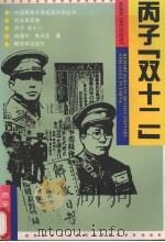 丙子“双十二”（1992 PDF版）