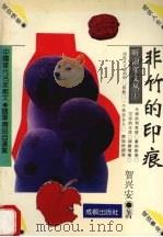 非竹的印痕   1993  PDF电子版封面  7805756015  著者贺兴安 