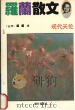 罗兰散文 现代天伦 1992 PDF电子版封面 7805425736 [台湾)罗兰著
