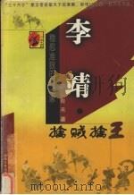 李靖 擒贼擒王 1999 PDF电子版封面 7540421177 青禾著
