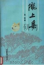 陇上集 1998 PDF电子版封面 7542105744 吴刚著