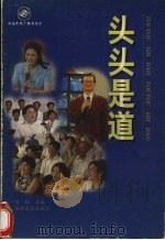 头头是道 1997 PDF电子版封面 7540417773 刘红主编