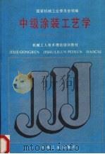 中级涂装工艺学 1988 PDF电子版封面 7111011546 国家机械工业委员会统编