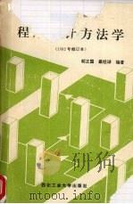 程序设计方法学 1992修订本 1992 PDF电子版封面 7561200005 胡正国,蔡经球编著