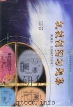 机械制图习题集 1999 PDF电子版封面 7313021216 史月英主编