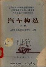 汽车构造  上（1961.11 PDF版）