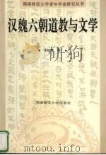 汉魏六朝道教与文学 1996 PDF电子版封面 7810314777 张松辉著