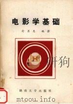 电影学基础 1988 PDF电子版封面 7314002576 舒其惠编著