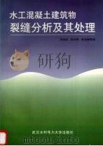 水工混凝土建筑物裂缝分析及其处理   1998  PDF电子版封面  7810630105  邓进标，邹志晖，韩伯鲤等编 