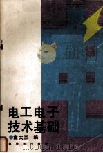 电工电子技术基础 1988 PDF电子版封面 7506503816 童大至编