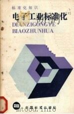 电子工业标准化   1986  PDF电子版封面  15169·3380  《电子工业标准化》编写组编 