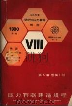 压力容器建造规程  1980年版   1985  PDF电子版封面  15169·3236  劳动人事部锅炉压力容器安全监察局组织译校 