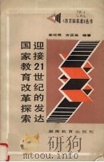 迎接21世纪的发达国家教育改革探索 1990 PDF电子版封面 7535510949 崔相录,方正淑编著