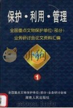 保护·利用·管理  全国重点文物保护单位  部分  业务研讨会论文资料汇编  1   1997  PDF电子版封面  7543816032  全国重点文物保护单位（部分）业务研讨会编 