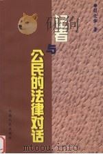 记者与公民的法律对话 1998 PDF电子版封面 7543817187 刘文华著