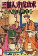 三国人才成功术与人间决胜谋略（1994 PDF版）