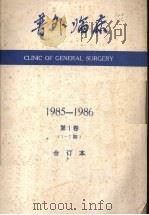 普外临床  1985-1986  第1卷  1-7期合订本（ PDF版）