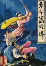 夺命藤蛇棒 下 1991 PDF电子版封面 7805054339 诸葛飞云著