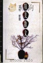 精美散文  文化·哲理卷（1998 PDF版）