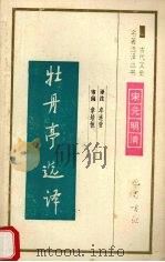 牡丹亭选译 1994 PDF电子版封面 7805236372 (明)汤显祖著;卓连营译注