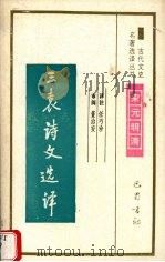 三袁诗文选译 1994 PDF电子版封面 7805236372 任巧珍译注