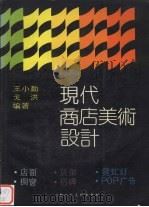 现代商店美术设计 店面、橱窗、货架、招牌、霓虹灯、POP广告 摄影集（1991 PDF版）