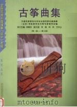 古筝曲集  第一级-第七级   1999  PDF电子版封面  7537820066  李婉芬编 
