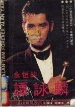 永恒的谭咏麟（1989.1 PDF版）
