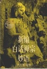 新编白话禅宗妙语 1995 PDF电子版封面 7505921177 洪丕谟编撰