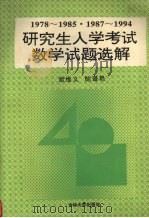 研究生入学考试数学试题选解  1978-1985、1987-1994（1994 PDF版）