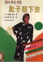 如何使肚子凹下去 1990 PDF电子版封面 7505702955 (日)韦德著;林思宏译