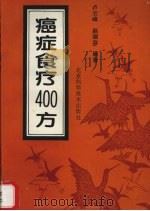 癌症食疗400方 1994 PDF电子版封面 7530414038 卢云峰,赵瑞芬编著