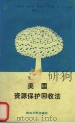 美国：资源保护回收法（1990 PDF版）