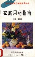家庭用药指南 1995 PDF电子版封面 7810334255 徐辰蕙主编