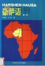 豪萨语 第1册 1994 PDF电子版封面 7560009360 牛家昌,王正龙编