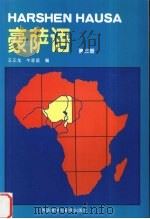 豪萨语 第3册 1994 PDF电子版封面 7560009700 牛家昌,王正龙编