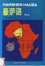 豪萨语  第4册   1996  PDF电子版封面  7560009719  牛家昌，王正龙编 