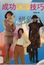 成功说服技巧   1994  PDF电子版封面  7504424196  檀明山编著 