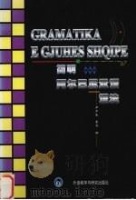 简明阿尔巴尼亚语语法   1988  PDF电子版封面  7560003974  尹产良，季兵编 