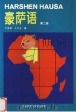 豪萨语 第2册 1996 PDF电子版封面 7560009700 王正龙,牛家昌编