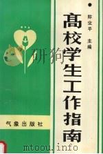高校学生工作指南（1994 PDF版）