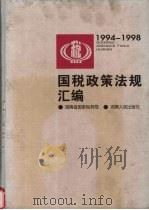 国税政策法规汇编  1994-1998   1999  PDF电子版封面  7543820986  湖南省国家税务局编 