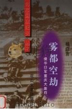 雾都空劫  侵华日军重庆大轰炸   1998  PDF电子版封面  7806116141  杨益言著 