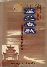 芷兰春秋：沅澧流域古文化研究   1998  PDF电子版封面  7543817802  应国斌著 