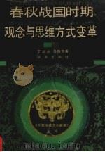 春秋战国时期观念与思维方式变革   1993  PDF电子版封面  7543804603  丁祯彦，吾敬东著 