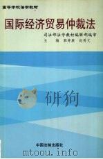 国际经济贸易仲裁法 1999 PDF电子版封面 7800834999 郭寿康,赵秀文主编