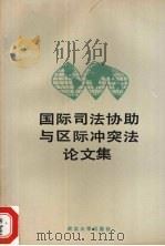 国际司法协助与区际冲突法论文集 1989 PDF电子版封面 7307005905 中华人民共和国司法部司法协助局,中国国际私法研究会合编