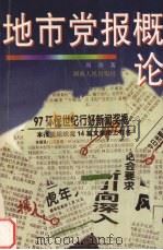 地市党报概论 1998 PDF电子版封面 7543816911 周奇著