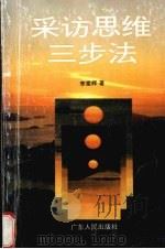 采访思维三步法   1995  PDF电子版封面  7218016200  李棠辉著 